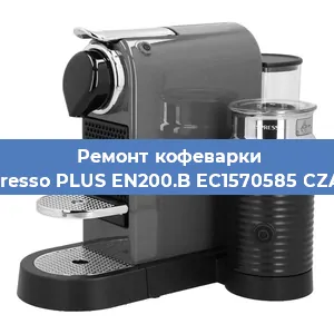 Декальцинация   кофемашины Nespresso PLUS EN200.B EC1570585 CZARNY в Перми